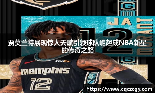 贾莫兰特展现惊人天赋引领球队崛起成NBA新星的传奇之路