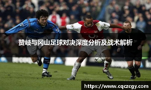 赞岐与冈山足球对决深度分析及战术解析